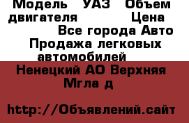 › Модель ­ УАЗ › Объем двигателя ­ 2 700 › Цена ­ 260 000 - Все города Авто » Продажа легковых автомобилей   . Ненецкий АО,Верхняя Мгла д.